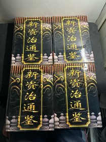 话说资治通鉴（全四卷）1-4卷全