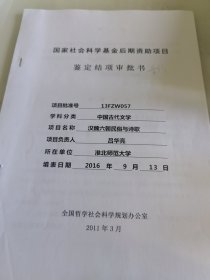 漢魏六朝民俗與詩歌：鑒定結(jié)項審批書