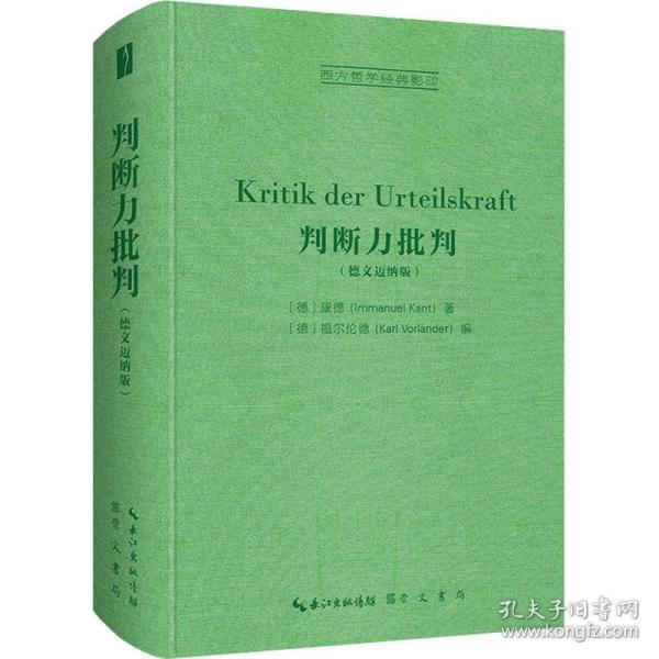 判断力批判（德文迈纳版，Kritik der Urteilskraft）-西方哲学经典影印