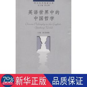 英语世界中的中国哲学（跨思想者文库） 中国哲学 [美]姜新艳 新华正版