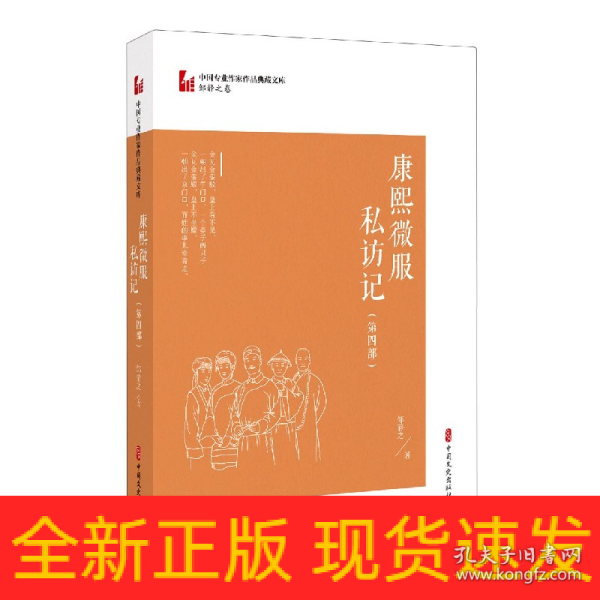 康熙微服私访记·第四部（中国专业作家作品典藏文库·邹静之卷）