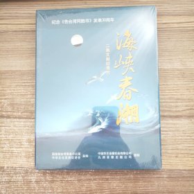 海峡春潮,纪念《告台湾同胞书》发表30周年,DVD,封膜,未拆封