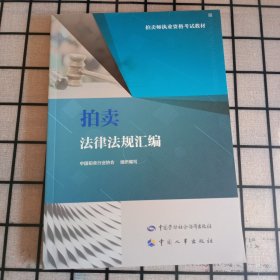 《拍卖法律法规汇编》【正版现货，品好如图】