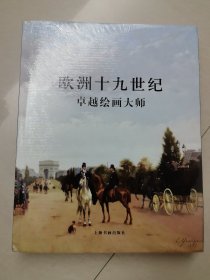 欧洲十九世纪卓越绘画大师