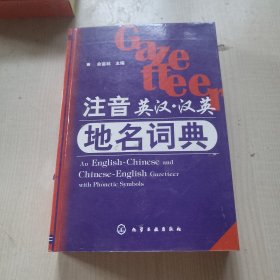 注音英汉：汉英地名词典