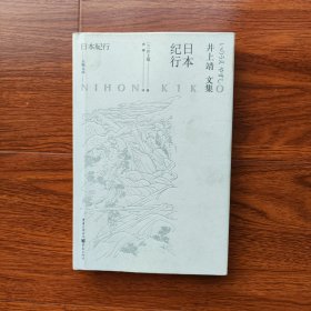 日本纪行 [日]井上靖 重庆出版社