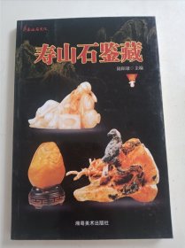 寿山石鉴藏