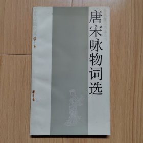 唐宋咏物词选 分类唐宋词选丛书