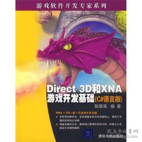 全新正版 Direct 3D和XNA游戏开发基础（C#语言版）