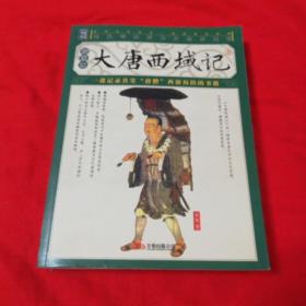 大唐西域记（插图本）  2009年一版一印！