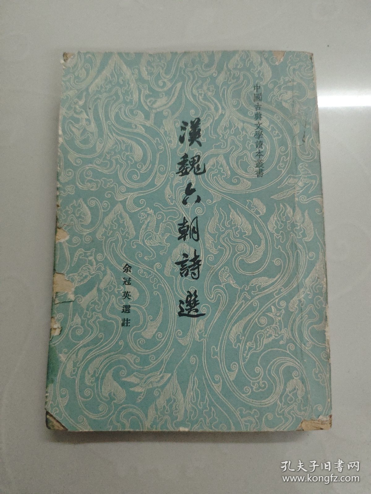 汉魏六朝诗选 1958年版1962年印