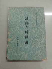 汉魏六朝诗选 1958年版1962年印