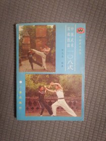 中国武术实战技法一0八式