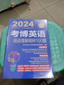 2024考博英语阅读理解精粹100篇 第18版