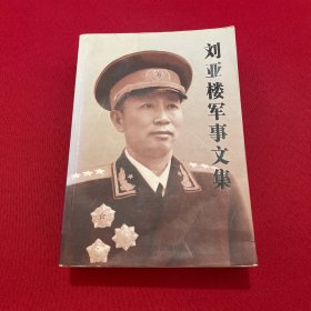 刘亚楼军事文集