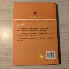 家庭生活宝典：茶经（最新版）