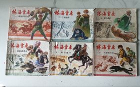 林海雪原 连环画 6册全