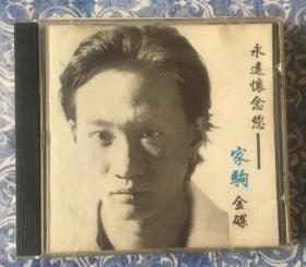 永远怀念您—家驹金碟 beyond 香港音域娱乐工作室原版CD （这是香港录音室九十年代初制作的beyond黄家驹纪念辑，质素不输厂牌专辑）