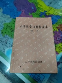 小学生数学口算作业本第二册 有笔迹