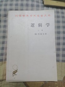 汉译世界学术名著丛书：逻辑学（上）