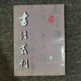 书法丛刊 1998年第4期 天一阁藏法书专辑