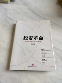 投资革命：移动互联时代的资产管理