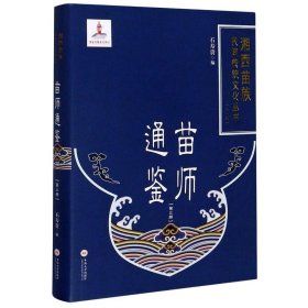 苗师通鉴（3）/湘西苗族民间传统文化丛书