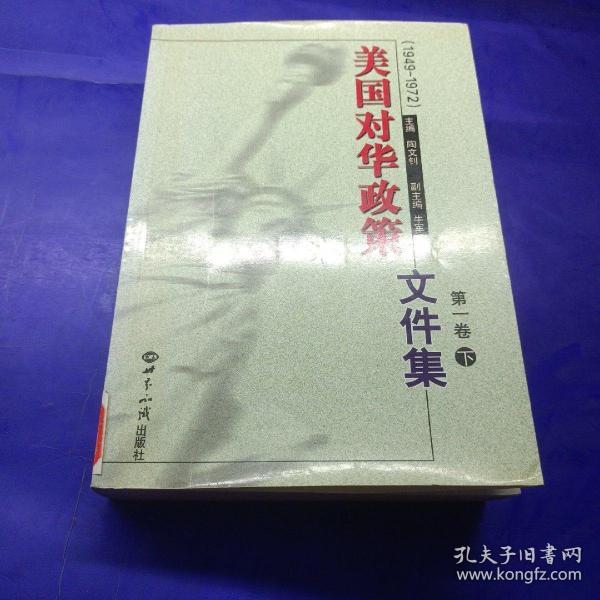 美国对华政策(1949-1972)第一卷(上下)