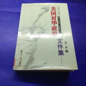 美国对华政策(1949-1972)第一卷(上下)