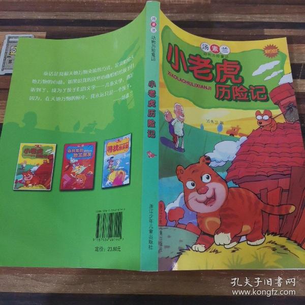 小老虎历险记：汤素兰动物历险童话