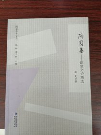 闽籍学者文丛：燕园集——谢冕文论精选