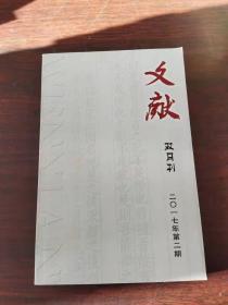 文献 （双月刊，2017年第二期）