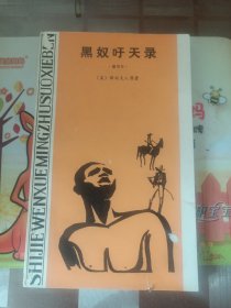 黑奴吁天录（世界文学名著（缩写本）丛书）