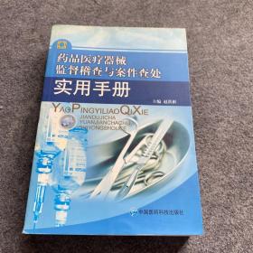 药品医疗器械监稽查与案件查处实用手册