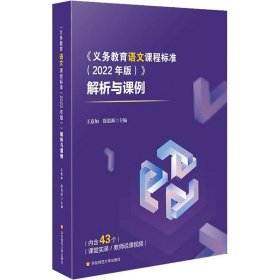 《义务教育语文课程标准(2022年版)》解析与课例