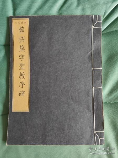 文雅堂金石文字丛刊，珂罗版本——旧拓集字圣教序碑