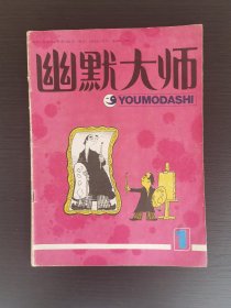 创刊号：《幽默大师》1985年第1期