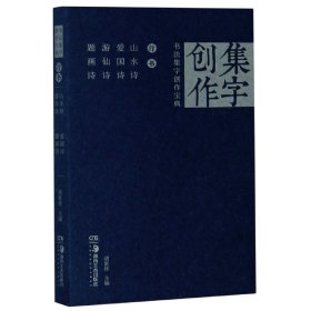 行书山水诗爱国诗游仙诗题画诗/书法集字创作宝典