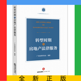 转型时期的房地产法律服务