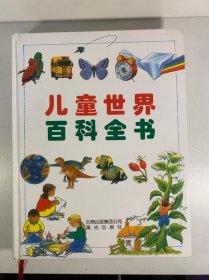 儿童世界百科全书
