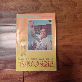 毛泽东外巡记