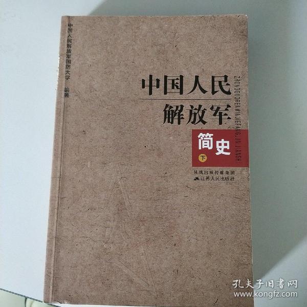 中国人民解放军简史（上下）