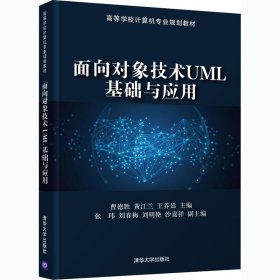 正版书面向对象技术UML基础与应用
