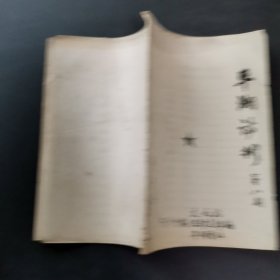 平湖诗刊(第八期)油印本