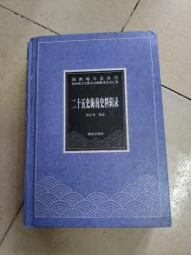 海南地方志丛刊  二十五史海南史料辑录