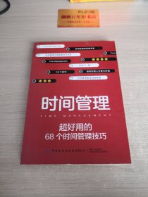 时间管理：超好用的68个时间管理技巧