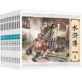 正版 大图大字水浒传连环画(共12册) 9787544274166 南海