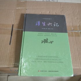 中华经典藏书：浮生六记