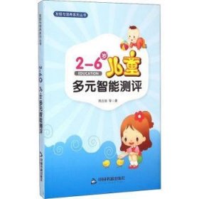 【正版全新】2-6岁儿童多元智能测评周念丽等著中国书籍出版社9787506843980