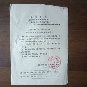 1970年滕县革命委员会“一打两反”办公室关于禁止动用退赔赃款赃物的通知